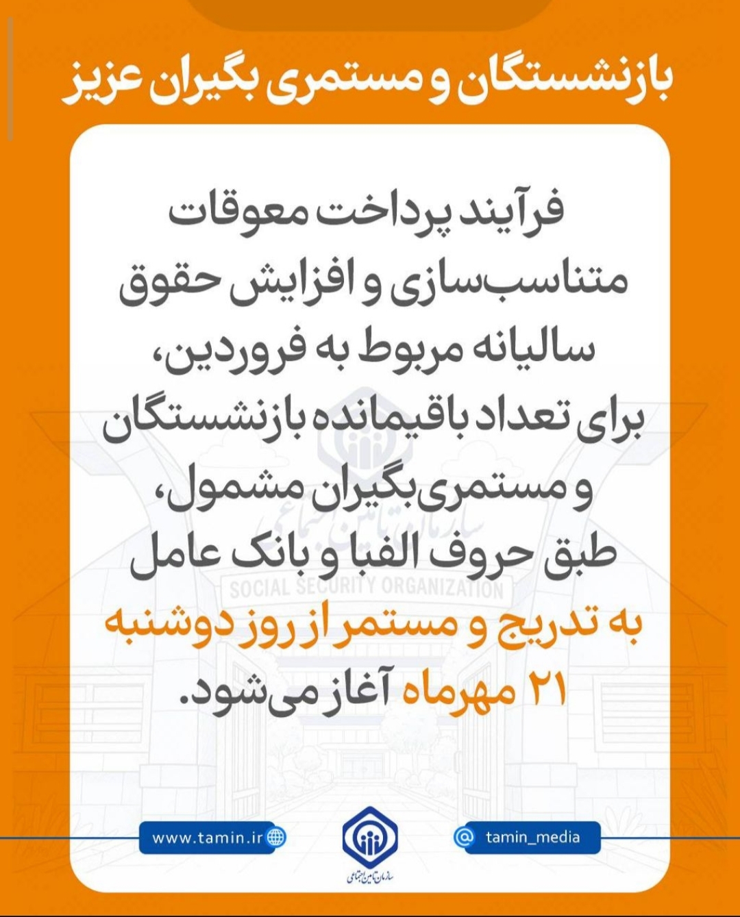 بازنشستگان و مستمری بگیران تأمین اجتماعی کشور