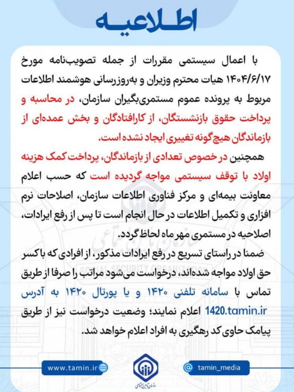 اطلاعیه سازمان تامین اجتماعی در خصوص پرداخت کمکهزینه اولاد بازماندگان