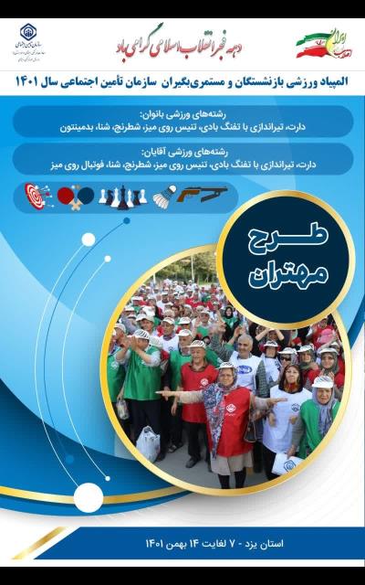 المپیاد 1401 خانم ها در یزد